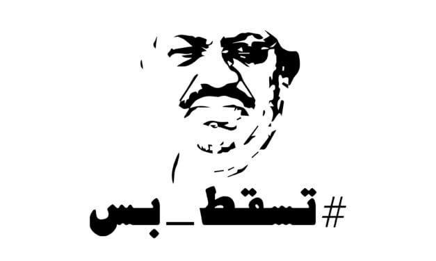 ‘تسقط بس’